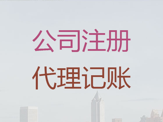 常州代理记账-代记账公司